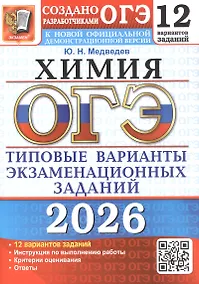 Купить ОГЭ 2026. Химия. 12 вариантов заданий. Типовые варианты экзаменационных заданий — Фото №1