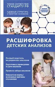 Купить Расшифровка детских анализов — Фото №1