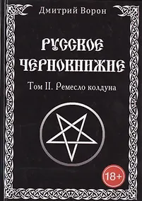 Купить Русское Чернокнижие. Ремесло колдуна. Том 2 — Фото №1