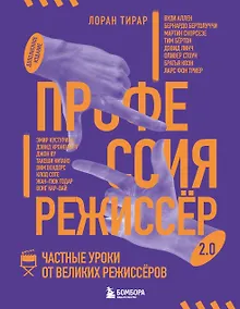 Купить Профессия режиссёр. Частные уроки от великих режиссеров (дополненное издание) — Фото №1
