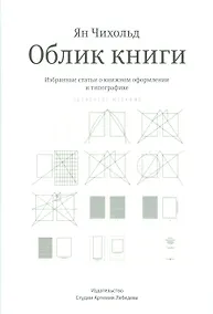 Купить Облик книги. Избранные статьи о книжном оформлении и типографике. 4 -е изд. — Фото №1
