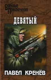 Купить Девятый — Фото №1