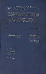 Купить Патология человека. В двух томах. Том 2. Частный курс. Часть II — Фото №1