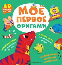 Купить Мое первое оригами. 60 фигурок — Фото №1