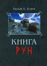 Купить Книга Рун: Руководство по пользованию древним Оракулом. Руны викингов — Фото №1