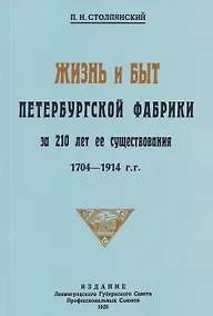 Купить Жизнь и быт петербургской фабрики за 210 лет её существования. 1704-1914 — Фото №1