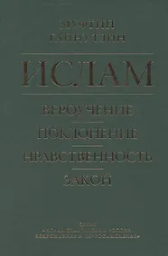 Купить Ислам. Вероучение, поклонение, нравственность, закон. Книга 1. — Фото №1