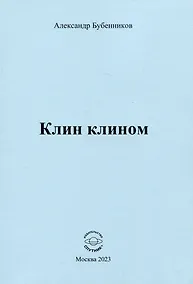 Купить Клин клином. Стихи — Фото №1