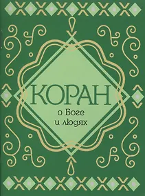 Купить Коран о Боге и людях — Фото №1