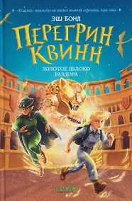 Купить Перегрин Квинн. Золотое яблоко раздора — Фото №1