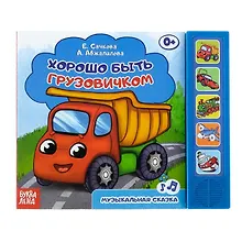 Купить Хорошо быть грузовичком — Фото №1