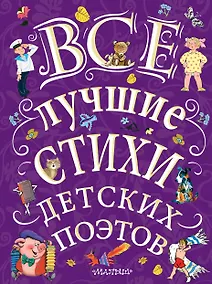 Купить Все лучшие стихи детских поэтов — Фото №1