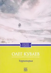 Купить Территория: роман — Фото №1