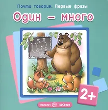 Купить Первые фразы. Один-много — Фото №1