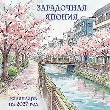 Купить Загадочная Япония. Календарь настенный на 2027 год (300х300) — Фото №1