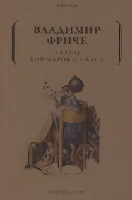 Купить Поэзия кошмаров и ужаса — Фото №1