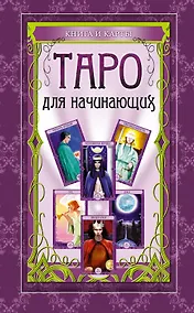 Купить Таро для начинающих: книга и карты. (в футляре) — Фото №1