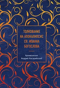 Купить Толкование на Апокалипсис св. Иоанна Богослова — Фото №1