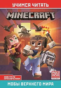 Купить Навстречу приключениям. Мобы Верхнего мира — Фото №1