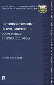 Купить Противоэрозионные гидротехнические сооружения в агроландшафтах. Учебное пособие — Фото №1
