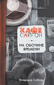 Купить На обочине времени — Фото №1