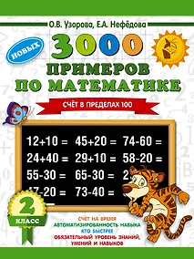 Купить 3000 примеров по математике. 2 класс. Счет в пределах 100 — Фото №1