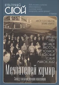 Купить Мечтателей кумир. Запад глазами русских классиков — Фото №1