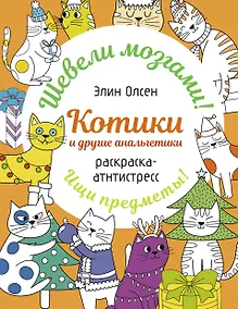 Купить Котики и другие анальгетики. Раскраска-антистресс — Фото №1