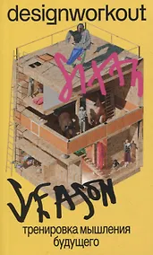 Купить Тренировка мышления будущего — Фото №1