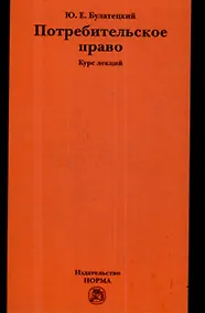 Купить Потребительское право: Курс лекций — Фото №1