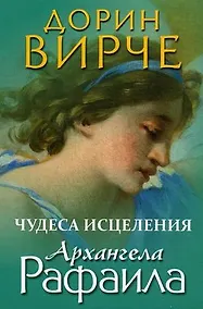 Купить Чудеса исцеления архангела Рафаила — Фото №1