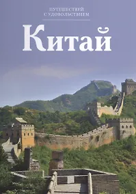 Купить Путешествуй с удовольствием, том 06, Китай — Фото №1