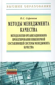 Купить Методы менеджмента качества. Методология организационного проектирования инженерной составляющей системы менеджмента качества — Фото №1