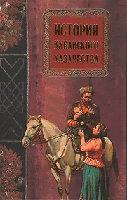 Купить История кубанского казачества — Фото №1