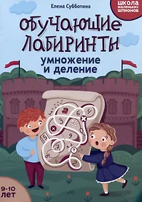 Купить Обучающие лабиринты: умножение и деление: 9-10 лет — Фото №1