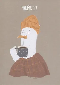 Купить Открытка одинарная "Чайку?" — Фото №1
