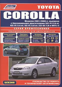 Купить Toyota Corolla. Леворульные модели выпуска с 2001 г. с бензиновыми двигателями 3ZZ-FE (1,6 л.), 4ZZ-FE (1,4 л.): Устройство, техническое обслуживание — Фото №1