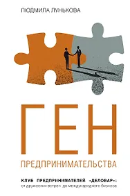 Купить Ген предпринимательства. Клуб предпринимателей "Деловар": от дружеских встреч до международного бизнеса — Фото №1
