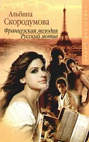 Купить Французская мелодия, русский мотив — Фото №1