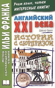 Купить Английский XXI века. Дж. Смит. Истории с сюрпризом = John M.W. Smith. Twist-ending Stories — Фото №1