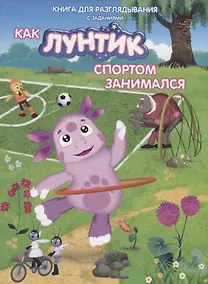 Купить Книжка-гляделка «Как Лунтик спортом занимался» — Фото №1