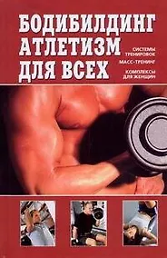 Купить Бодибилдинг,атлетизм для всех — Фото №1