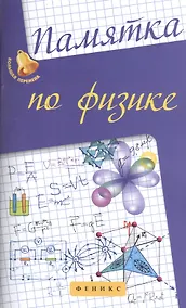 Купить Памятка по физике — Фото №1