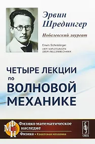 Купить Четыре лекции по волновой механике. 2-е издание — Фото №1