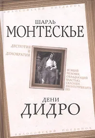 Купить Деспотия и демократия. Всякий человек, обладающий властью, склонен злоупотреблять ею — Фото №1