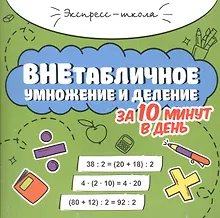 Купить Внетабличное умножение и деление за 10 минут в день — Фото №1