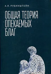Купить Общая теория опекаемых благ: учебник — Фото №1