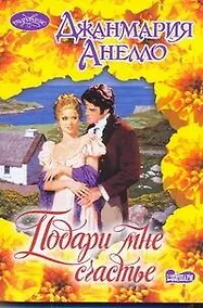 Купить Подари мне счастье : роман — Фото №1