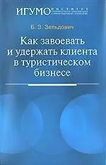 Купить Как завоевать и удержать клиента в туристическом бизнесе: Учебное пособие для студентов вузов — Фото №1