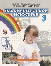 Купить Изобразительное искусство. 3 класс. Учебник (+CD) — Фото №1